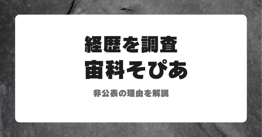 宙科そぴあの経歴が非公表であることを紹介するサムネイル画像