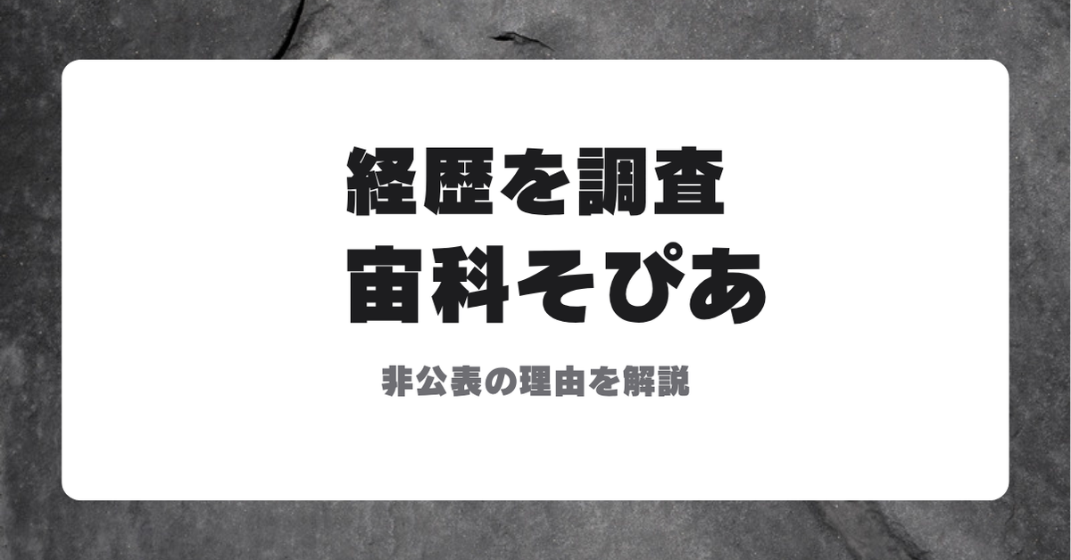 宙科そぴあの経歴が非公表であることを紹介するサムネイル画像