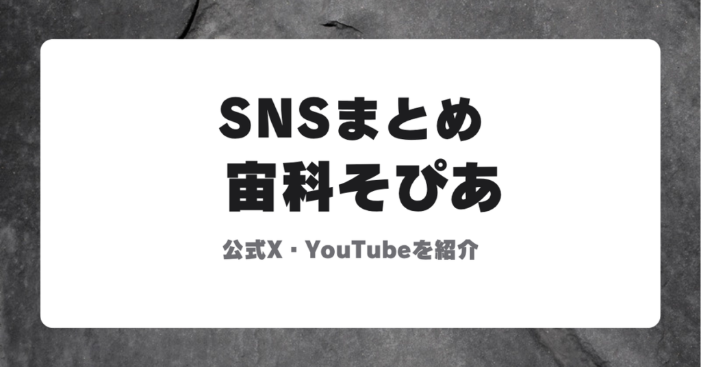 宙科そぴあの公式X・YouTubeアカウントを紹介するサムネイル画像