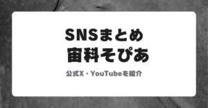 宙科そぴあの公式X・YouTubeアカウントを紹介するサムネイル画像