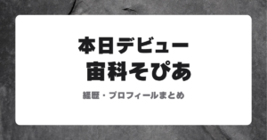 ホロライブ新人Vtuber宙科そぴあのデビューを紹介するサムネイル画像
