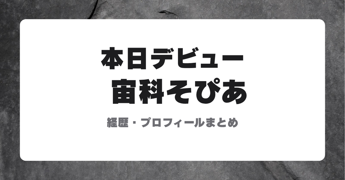 ホロライブ新人Vtuber宙科そぴあのデビューを紹介するサムネイル画像