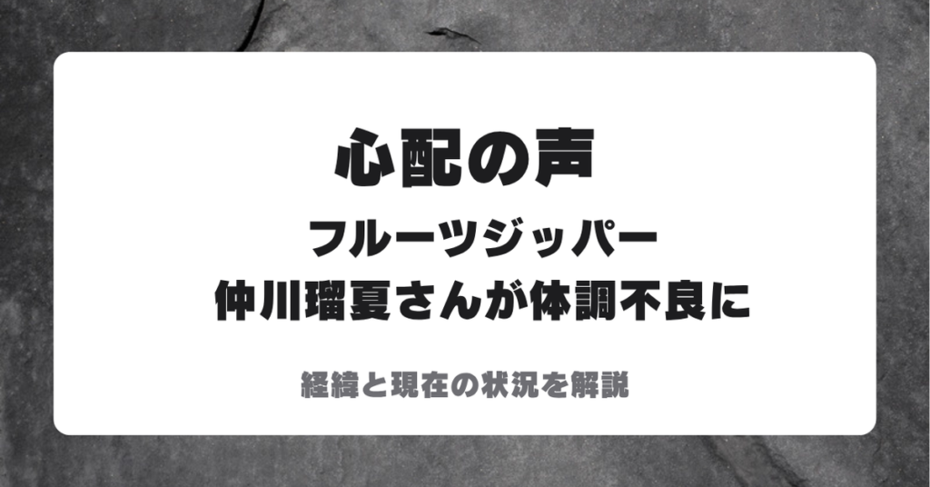 フルーツジッパー仲川瑠夏さんの体調不良を伝える見出し画像、経緯と現在の状況を解説
