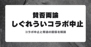 しぐれういとmezzo pianoのコラボ中止を示すアイキャッチ画像、賛否両論の見出し