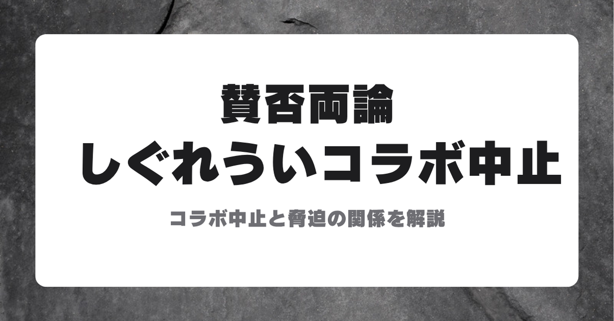 しぐれういとmezzo pianoのコラボ中止を示すアイキャッチ画像、賛否両論の見出し