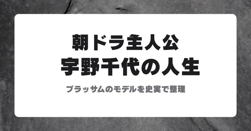 宇野千代の人生 朝ドラ主人公のモデルを史実で整理