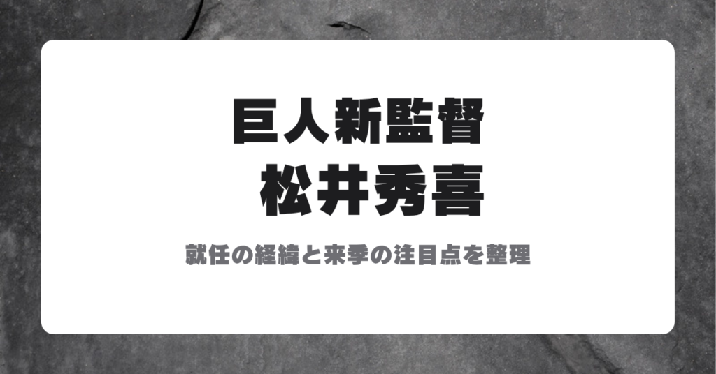 巨人の新監督に就任した松井秀喜氏を伝えるアイキャッチ画像