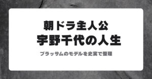 宇野千代の人生 朝ドラ主人公のモデルを史実で整理