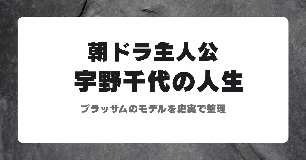 宇野千代の人生 朝ドラ主人公のモデルを史実で整理