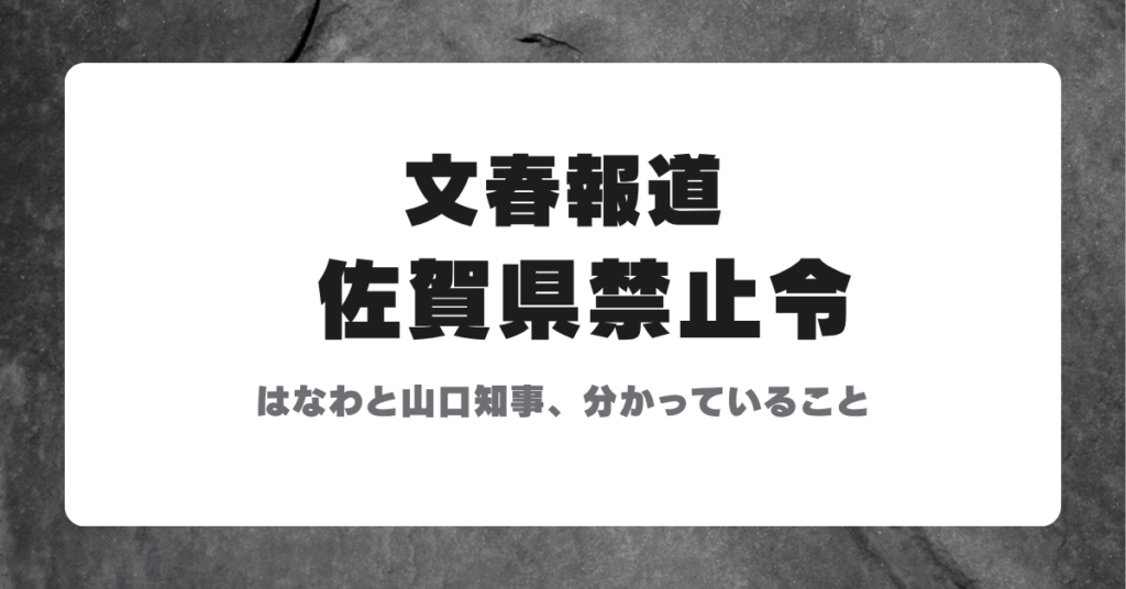はなわ「佐賀県」禁止令の文春報道を解説する見出し画像