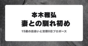 本木雅弘と内田也哉子の馴れ初めを伝えるアイキャッチ