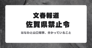 はなわ「佐賀県」禁止令の文春報道を解説する見出し画像