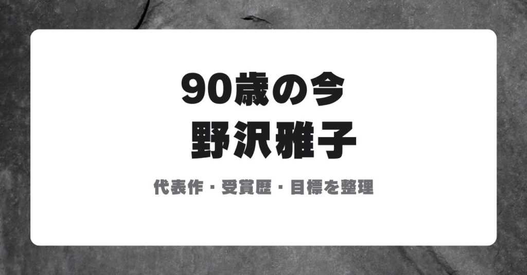 野沢雅子 90歳の今 代表作・受賞歴・目標を整理