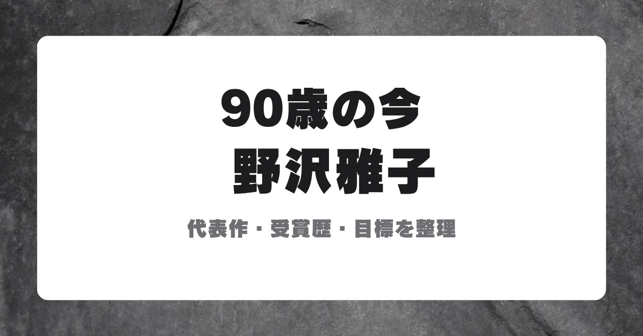 野沢雅子 90歳の今 代表作・受賞歴・目標を整理